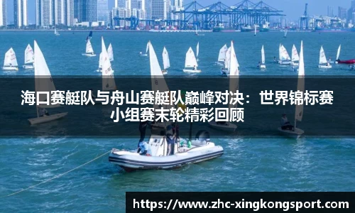 海口赛艇队与舟山赛艇队巅峰对决：世界锦标赛小组赛末轮精彩回顾