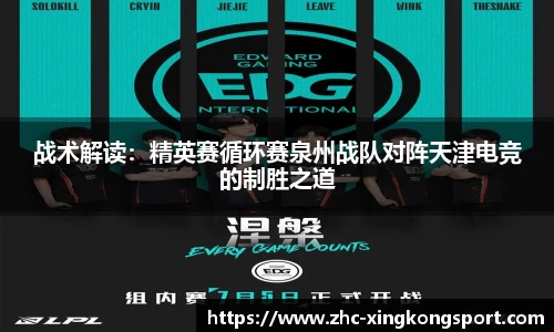 战术解读：精英赛循环赛泉州战队对阵天津电竞的制胜之道