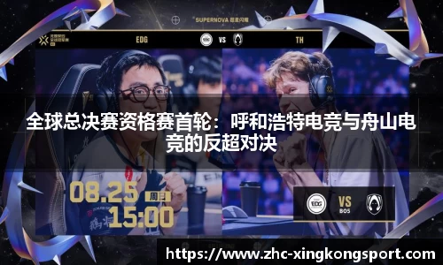 全球总决赛资格赛首轮：呼和浩特电竞与舟山电竞的反超对决