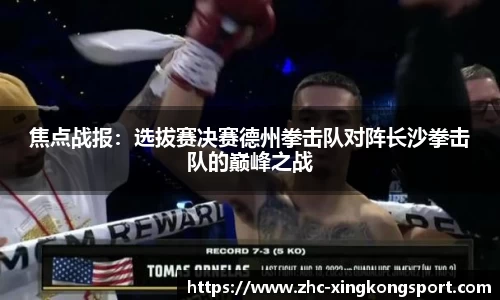 焦点战报：选拔赛决赛德州拳击队对阵长沙拳击队的巅峰之战