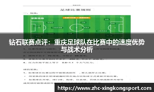 钻石联赛点评：重庆足球队在比赛中的速度优势与战术分析