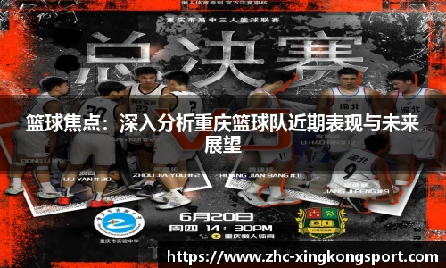 篮球焦点：深入分析重庆篮球队近期表现与未来展望