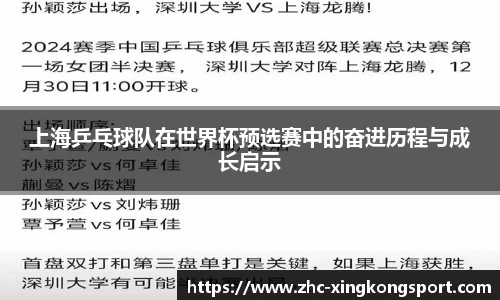 上海乒乓球队在世界杯预选赛中的奋进历程与成长启示
