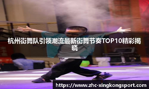 杭州街舞队引领潮流最新街舞节奏TOP10精彩揭晓