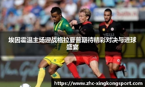 埃因霍温主场迎战格拉夏普期待精彩对决与进球盛宴